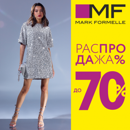 Распродажа в MARK FORMELLE! Возможность приобрести любимые коллекции со скидками до 70%.